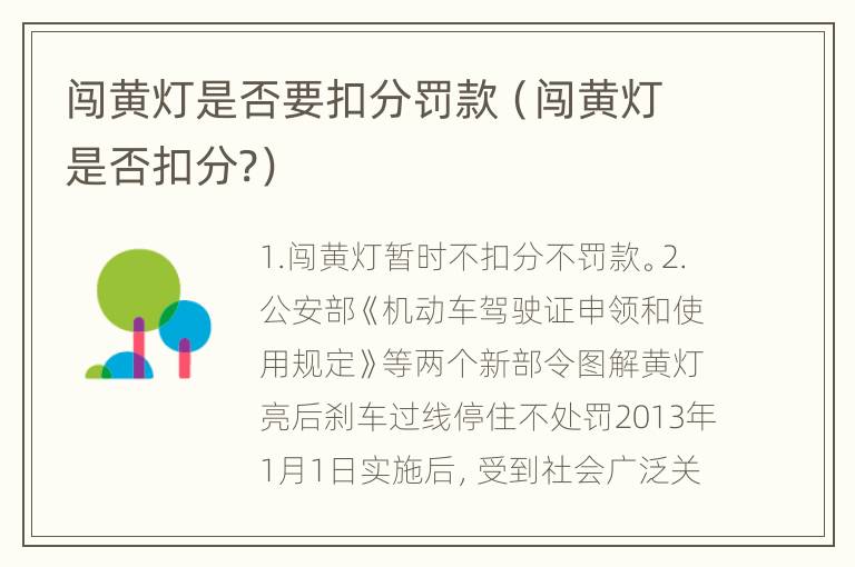 闯黄灯是否要扣分罚款（闯黄灯是否扣分?）