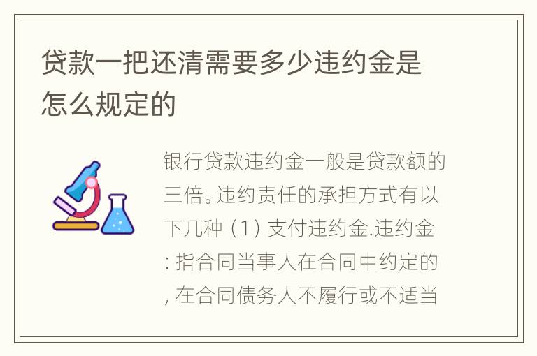 贷款一把还清需要多少违约金是怎么规定的