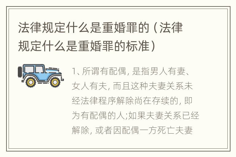 法律规定什么是重婚罪的（法律规定什么是重婚罪的标准）