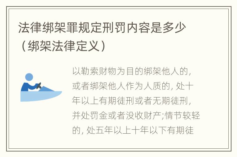 法律绑架罪规定刑罚内容是多少（绑架法律定义）