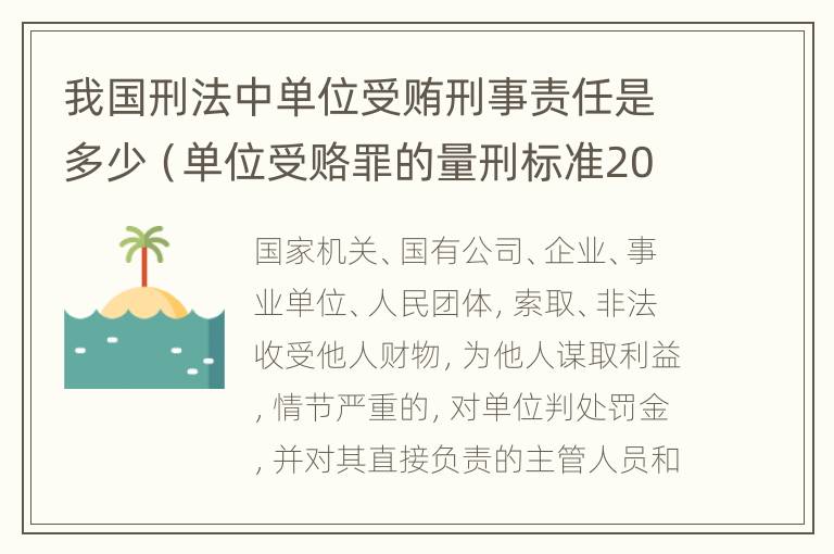 我国刑法中单位受贿刑事责任是多少（单位受赂罪的量刑标准2018）