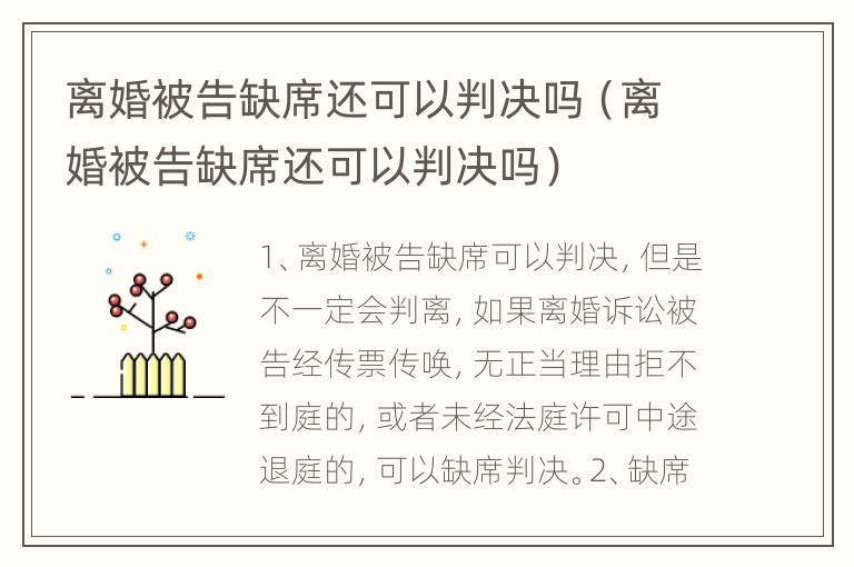 离婚被告缺席还可以判决吗（离婚被告缺席还可以判决吗）