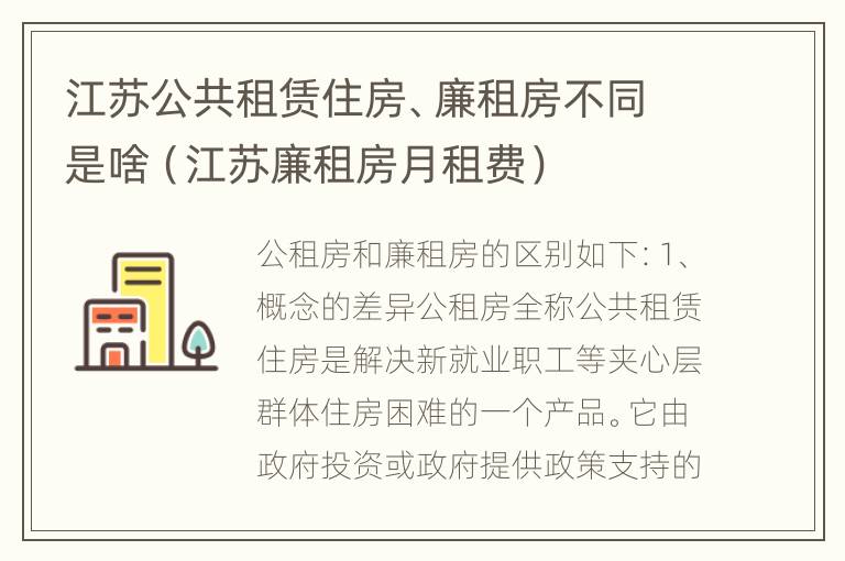 江苏公共租赁住房、廉租房不同是啥（江苏廉租房月租费）