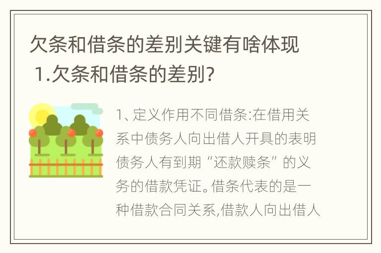 欠条和借条的差别关键有啥体现 1.欠条和借条的差别?