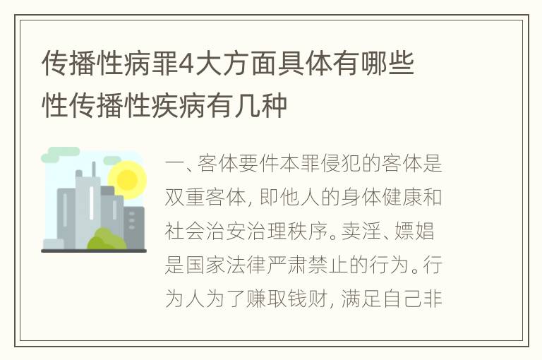 传播性病罪4大方面具体有哪些 性传播性疾病有几种