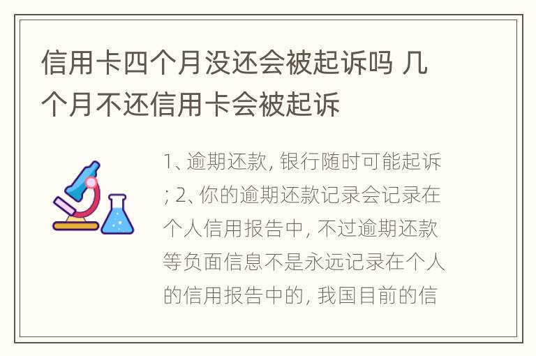 信用卡四个月没还会被起诉吗 几个月不还信用卡会被起诉