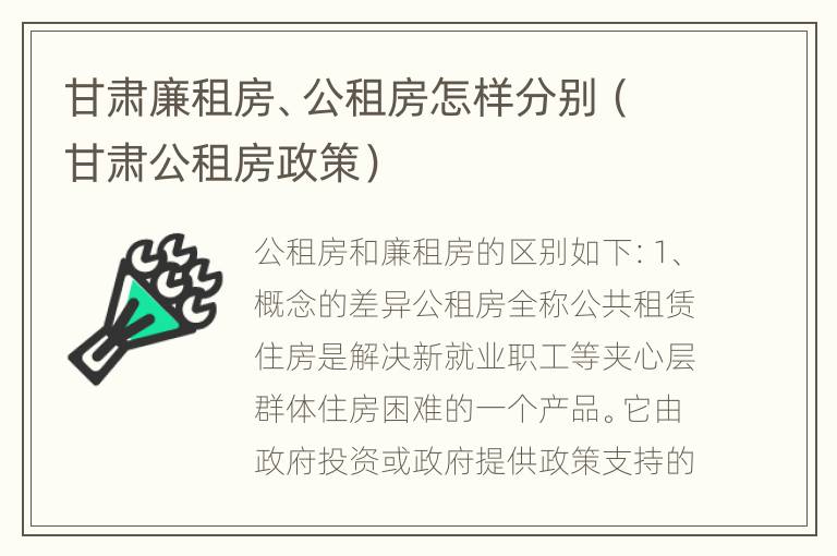 甘肃廉租房、公租房怎样分别（甘肃公租房政策）