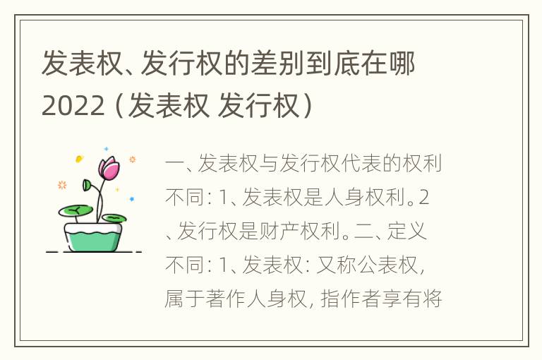 发表权、发行权的差别到底在哪2022（发表权 发行权）