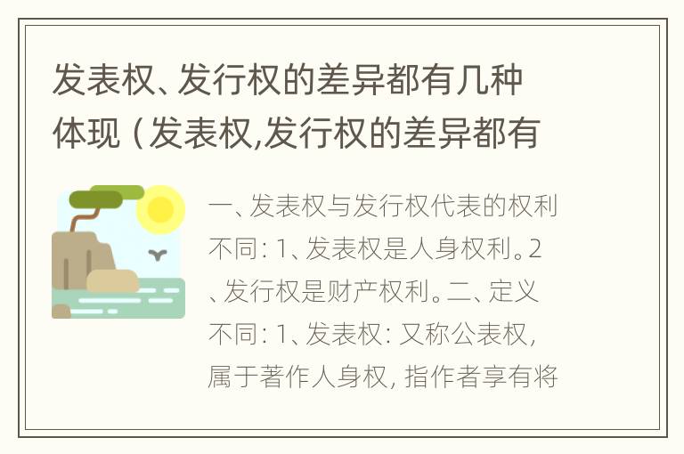 发表权、发行权的差异都有几种体现（发表权,发行权的差异都有几种体现）