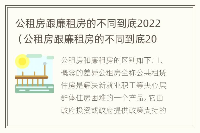 公租房跟廉租房的不同到底2022（公租房跟廉租房的不同到底2022年怎么办）