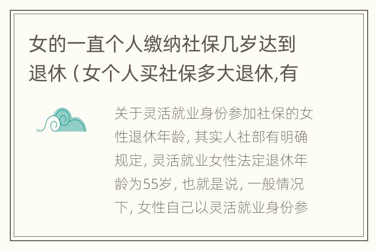 女的一直个人缴纳社保几岁达到退休（女个人买社保多大退休,有文件规定吗）