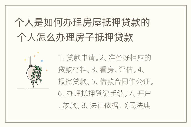 个人是如何办理房屋抵押贷款的 个人怎么办理房子抵押贷款