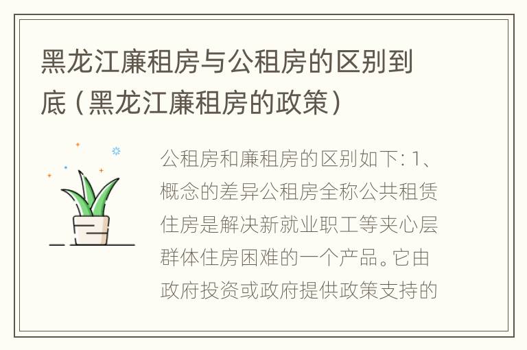 黑龙江廉租房与公租房的区别到底（黑龙江廉租房的政策）