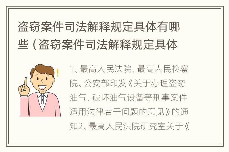 盗窃案件司法解释规定具体有哪些（盗窃案件司法解释规定具体有哪些情形）