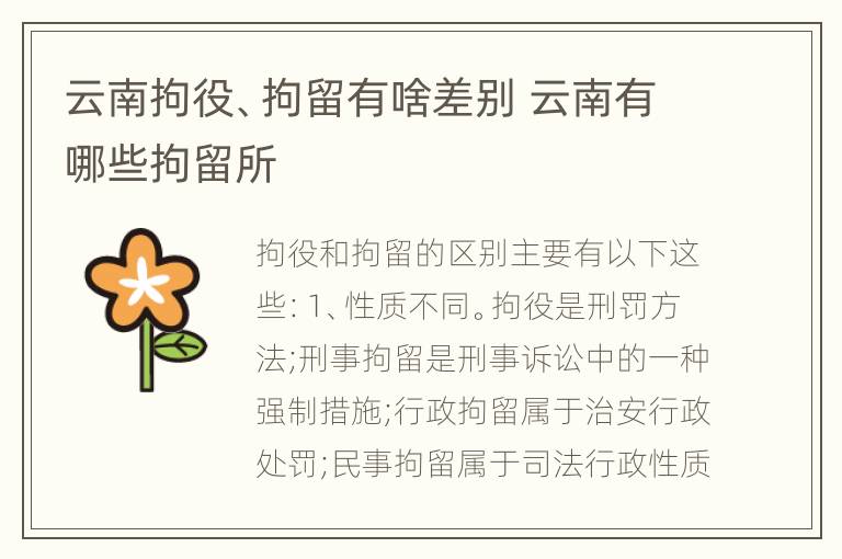 云南拘役、拘留有啥差别 云南有哪些拘留所