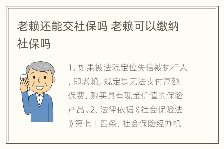 老赖还能交社保吗 老赖可以缴纳社保吗