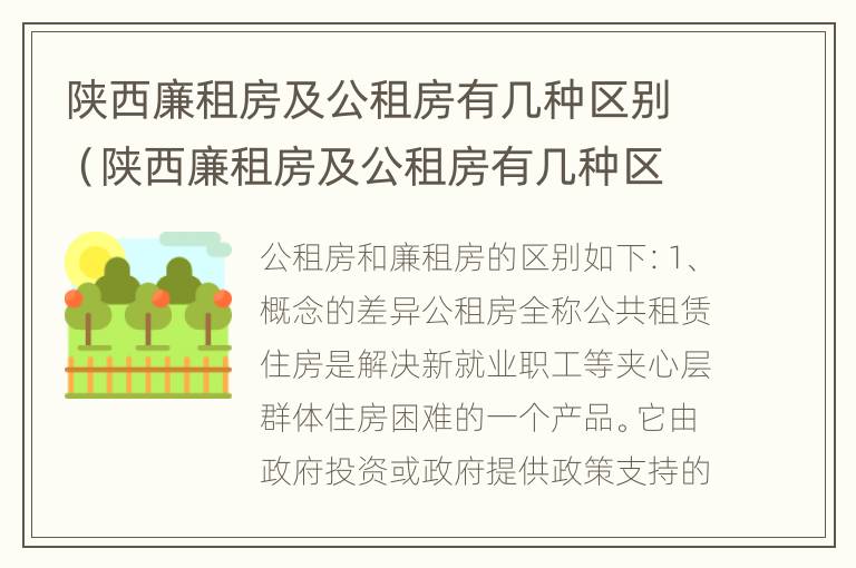 陕西廉租房及公租房有几种区别（陕西廉租房及公租房有几种区别在哪）