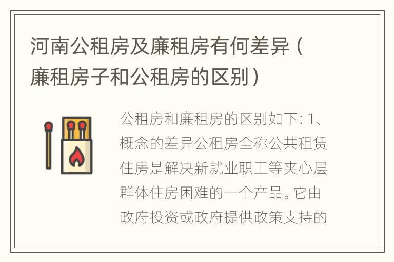 河南公租房及廉租房有何差异（廉租房子和公租房的区别）