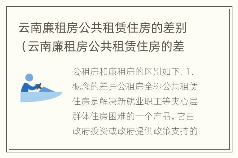 云南廉租房公共租赁住房的差别（云南廉租房公共租赁住房的差别有多大）