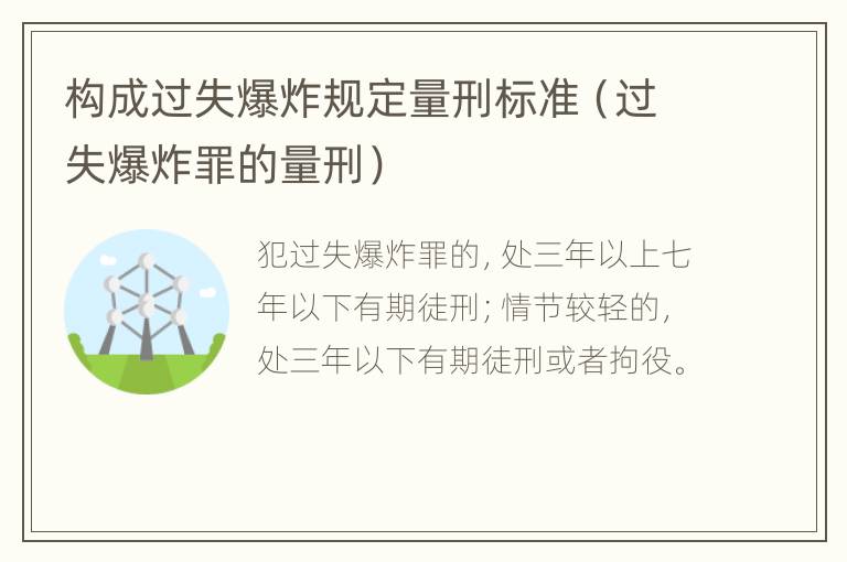 构成过失爆炸规定量刑标准（过失爆炸罪的量刑）