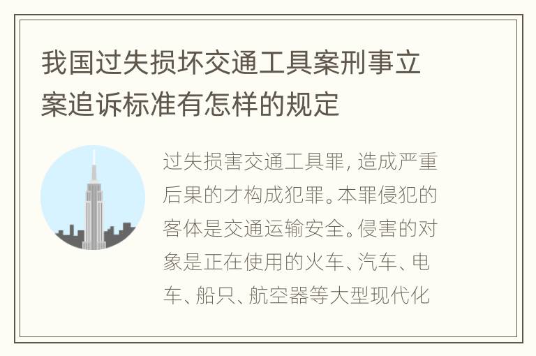 我国过失损坏交通工具案刑事立案追诉标准有怎样的规定