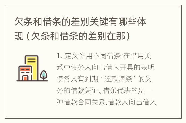 欠条和借条的差别关键有哪些体现（欠条和借条的差别在那）