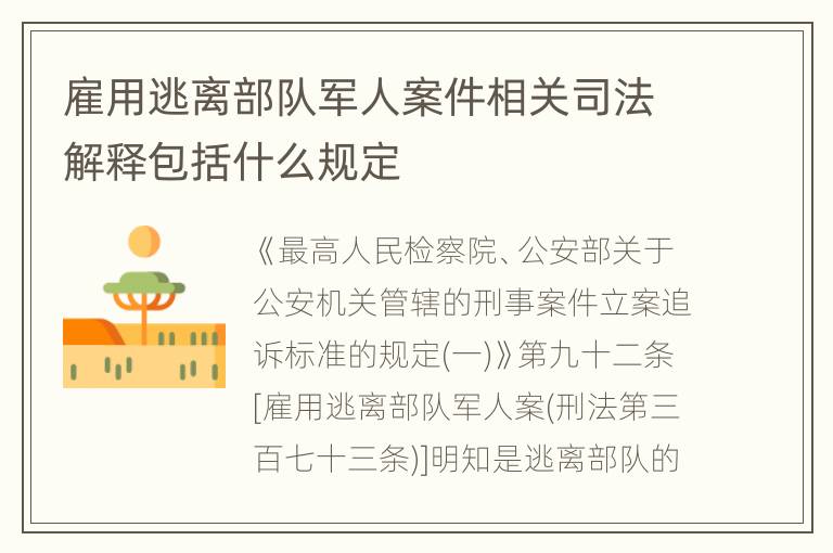 雇用逃离部队军人案件相关司法解释包括什么规定