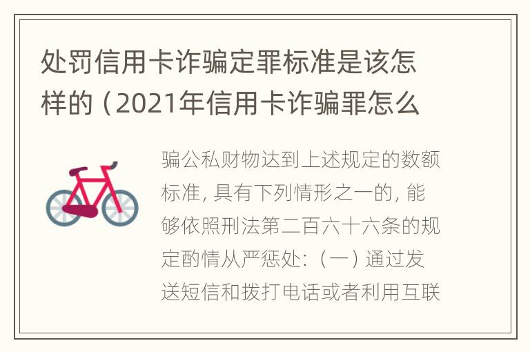 处罚信用卡诈骗定罪标准是该怎样的（2021年信用卡诈骗罪怎么认定）