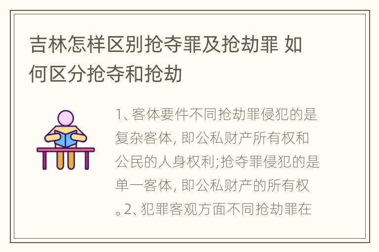 吉林怎样区别抢夺罪及抢劫罪 如何区分抢夺和抢劫