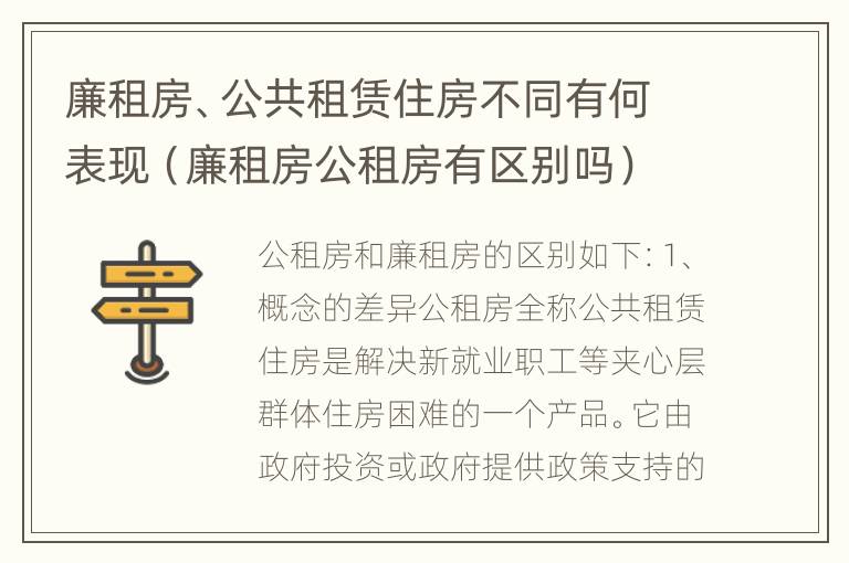 廉租房、公共租赁住房不同有何表现（廉租房公租房有区别吗）