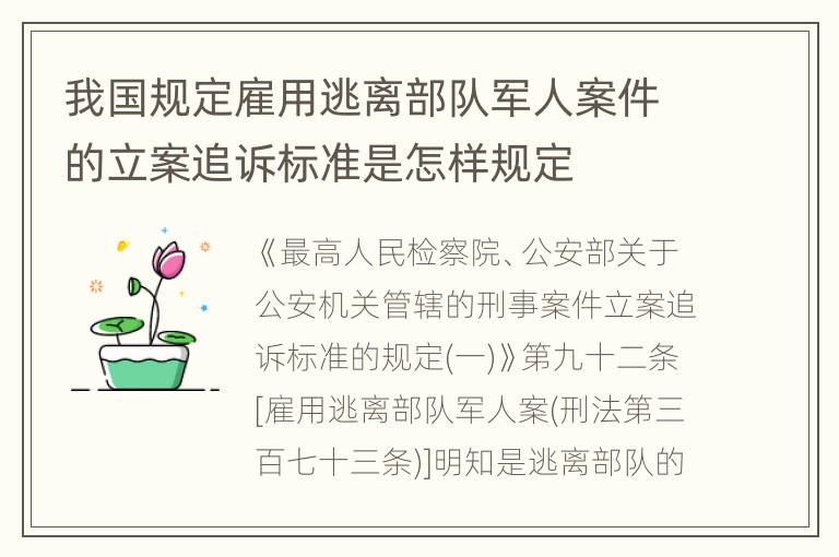 我国规定雇用逃离部队军人案件的立案追诉标准是怎样规定