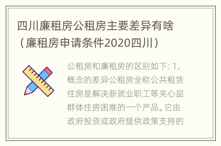 四川廉租房公租房主要差异有啥（廉租房申请条件2020四川）