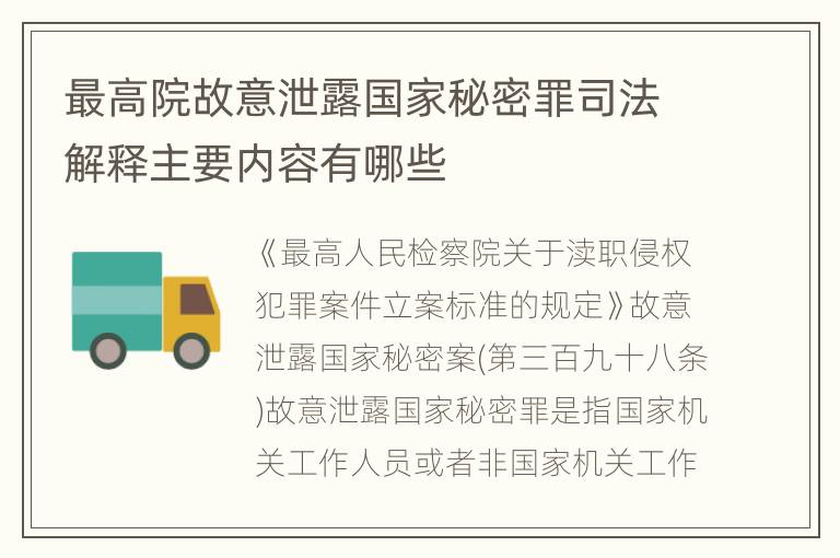 最高院故意泄露国家秘密罪司法解释主要内容有哪些