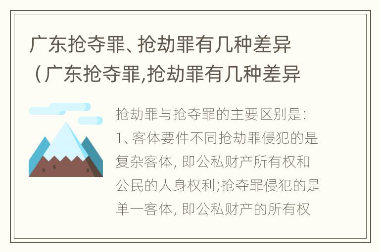 广东抢夺罪、抢劫罪有几种差异（广东抢夺罪,抢劫罪有几种差异行为）