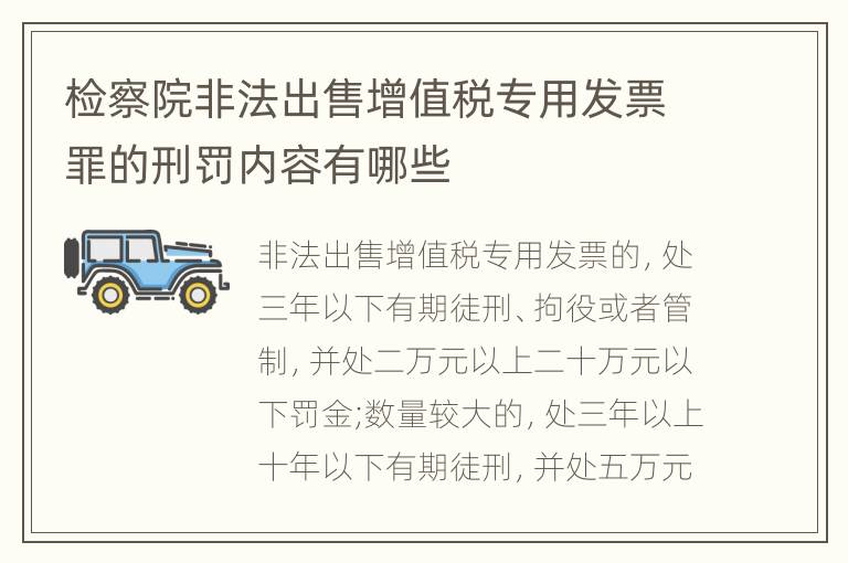 检察院非法出售增值税专用发票罪的刑罚内容有哪些