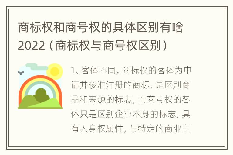 商标权和商号权的具体区别有啥2022（商标权与商号权区别）