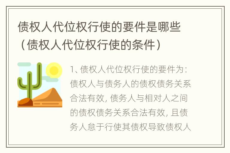 债权人代位权行使的要件是哪些（债权人代位权行使的条件）