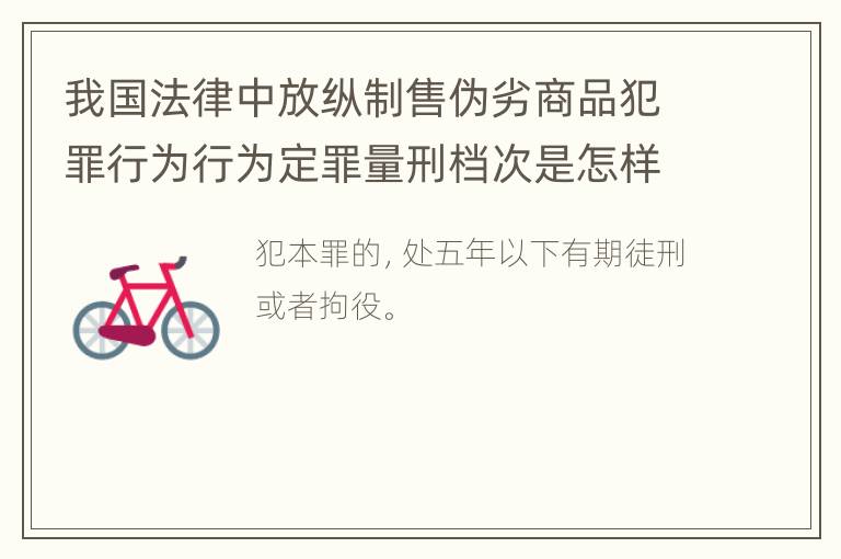 我国法律中放纵制售伪劣商品犯罪行为行为定罪量刑档次是怎样