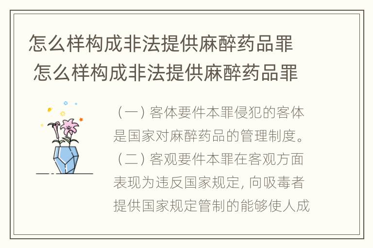 怎么样构成非法提供麻醉药品罪 怎么样构成非法提供麻醉药品罪行