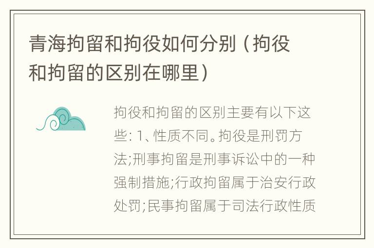 青海拘留和拘役如何分别（拘役和拘留的区别在哪里）