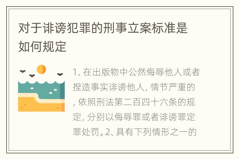 对于诽谤犯罪的刑事立案标准是如何规定