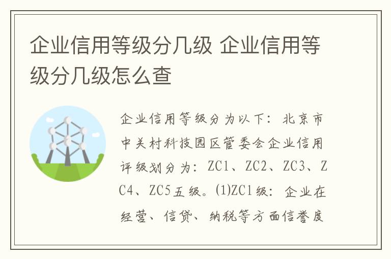 企业信用等级分几级 企业信用等级分几级怎么查