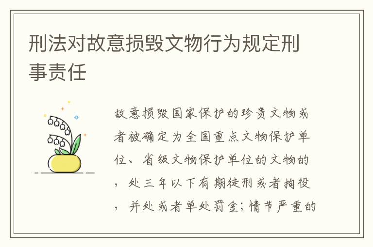 刑法对故意损毁文物行为规定刑事责任