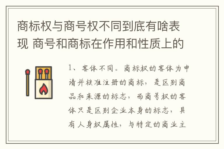 商标权与商号权不同到底有啥表现 商号和商标在作用和性质上的区别