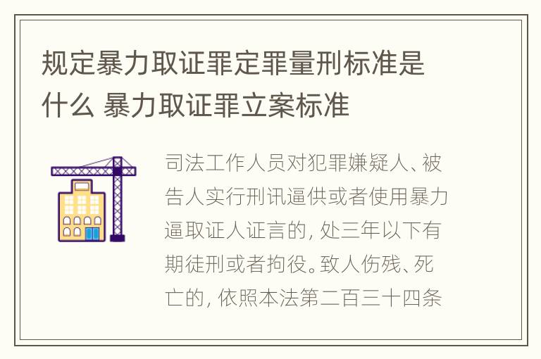 规定暴力取证罪定罪量刑标准是什么 暴力取证罪立案标准