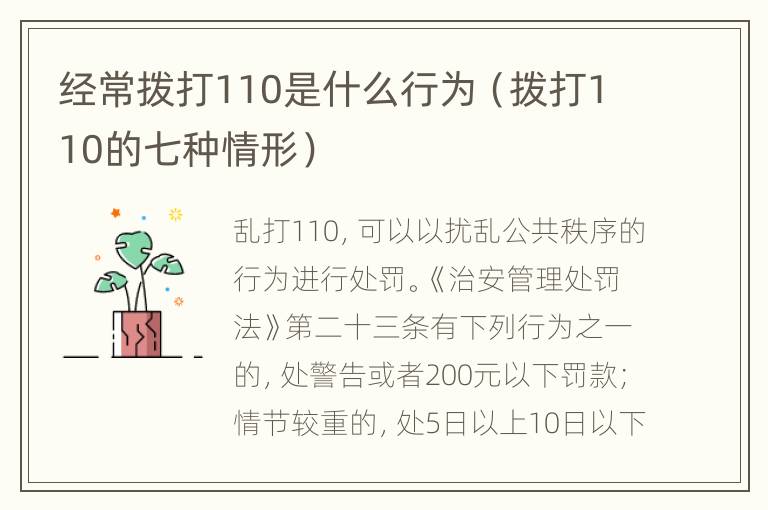 经常拨打110是什么行为（拨打110的七种情形）