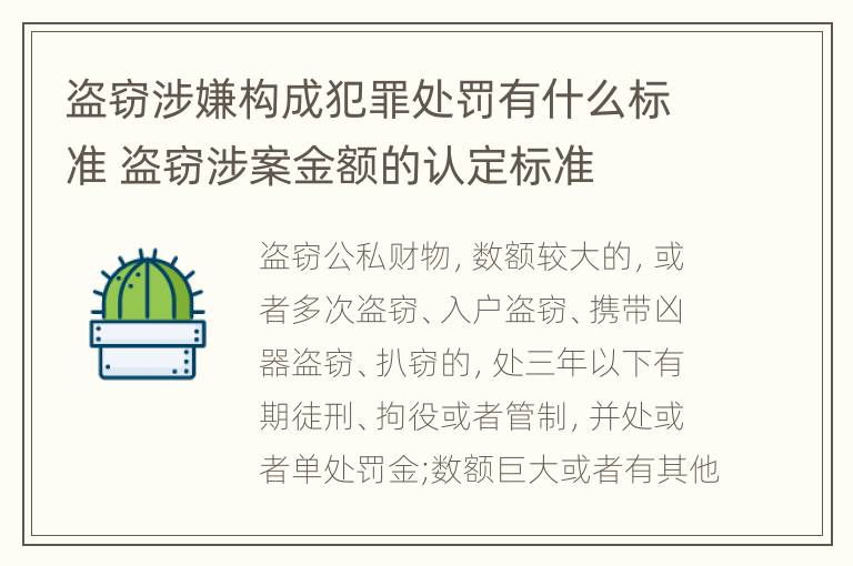 盗窃涉嫌构成犯罪处罚有什么标准 盗窃涉案金额的认定标准