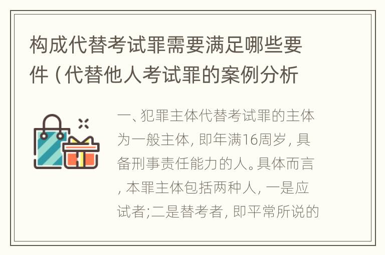 构成代替考试罪需要满足哪些要件（代替他人考试罪的案例分析）