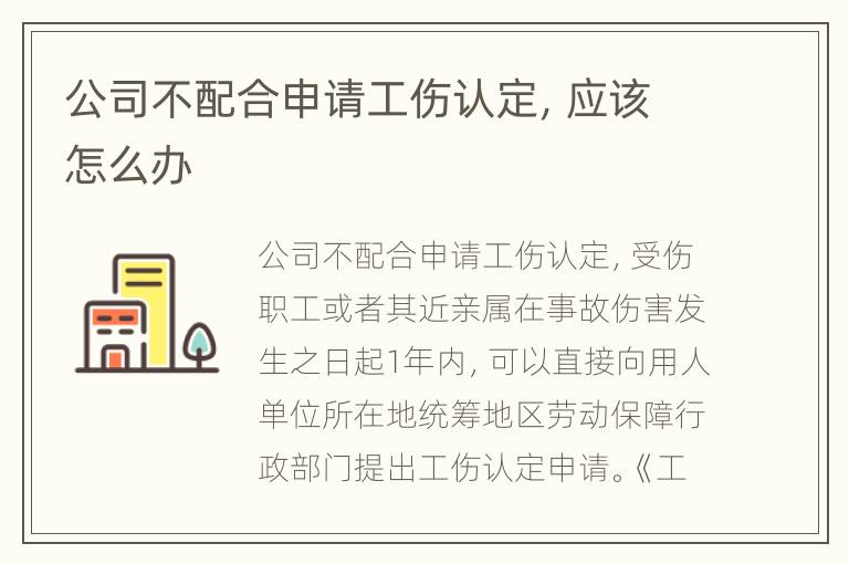 公司不配合申请工伤认定，应该怎么办