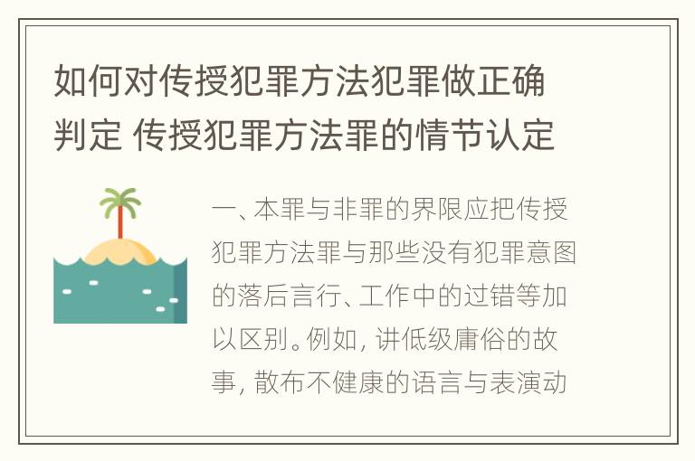 如何对传授犯罪方法犯罪做正确判定 传授犯罪方法罪的情节认定